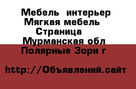 Мебель, интерьер Мягкая мебель - Страница 2 . Мурманская обл.,Полярные Зори г.